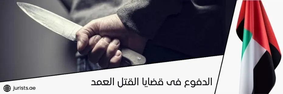 الدفوع البراءة في قضايا القتل
