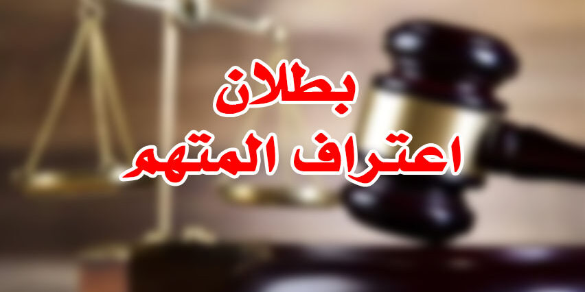 اعترف في القسم وأنكر قدام النيابة