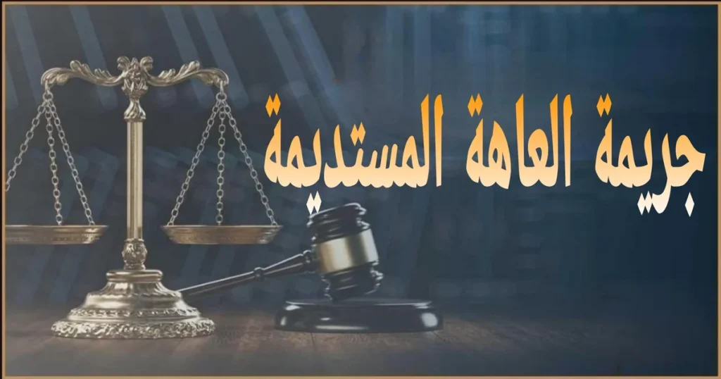 دفوع قضايا العاهات المستديمة