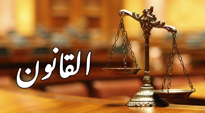 ايه اكثر حاجة تحسها ظلم في القانون