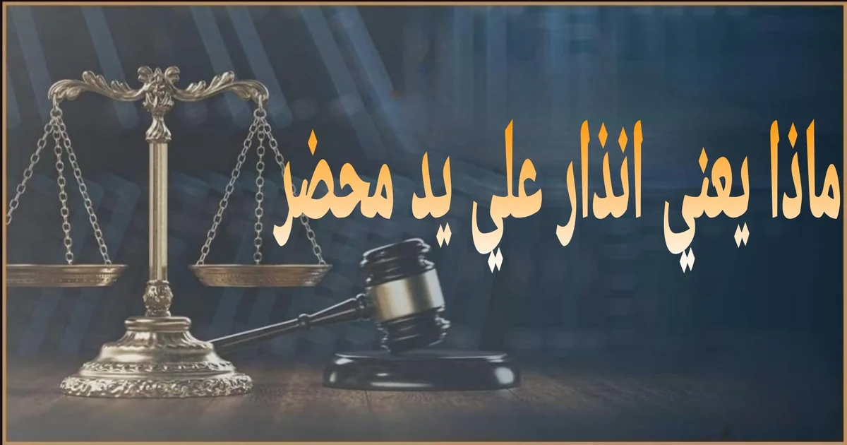 يعني ايه انذار على يد محضر وهل هو مهم